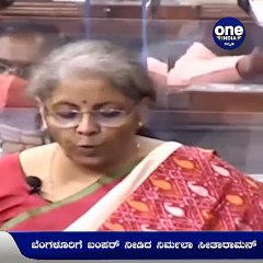 ಬೆಂಗಳೂರಿಗೆ ಬಂಪರ್ ಕೊಡುಗೆ ನೀಡಿದ ನಿರ್ಮಲಾ ಸೀತಾರಾಮನ್- ನಮ್ಮ ಮೆಟ್ರೋಗೆ 14,788 ಕೋಟಿ ಹಣ ಮೀಸಲು