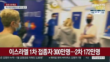 '면역실험실' 이스라엘의 고민…종교 비협조·변이 바이러스