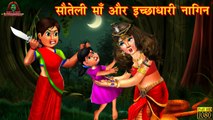 सौतेली माँ और इच्छाधारी नागिन _ Horror Stories _ Hindi Stories _ Hindi Kahani _ Hindi Horror Kahani