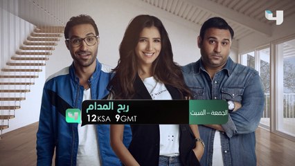 كل يوم بشخصية جديدة وزوجها يواكب شخصياتها حتى تعود لطبيعتها هذه هي داليا التي سوف تعيشون معها لحظات طريفة في ريح المدام الجمعة والسبت الساعة الثانية عشر في منتصف الليل على #MBC4