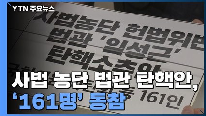 사법 농단 법관 탄핵안에 '161명' 동참...4일 통과 전망 / YTN