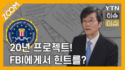 알고리줌(ZOOM) 20년 프로젝트! FBI에게서 힌트를? / YTN