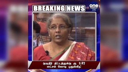 BREAKING குடிநீர் திட்டத்துக்கு ரூ. 2.87 லட்சம் கோடி ஒதுக்கீடு!