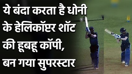 Vishnu Solanki who became sensation after playing an MS Dhoni like helicopter shot | वनइंडिया हिंदी