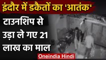 MP के Indore Township में डकैतों ने मचाया आतंक, 2 बंगलों से उड़ा ले गए 21लाख का माल | वनइंडिया हिंदी