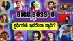BiggBoss Kannada Season 8 : 'ಬಿಗ್ ಬಾಸ್ ಸೀಸನ್ 2' ಸ್ಪರ್ಧಿಗಳು ಇವರೇನಾ ಸ್ವಾಮಿ? | Filmibeat Kannada