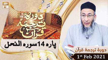Daura e Tarjuma e Quran | Host | Shuja Uddin Sheikh | 1st February 2021 | ARY Qtv