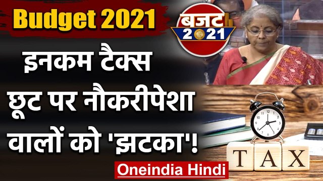 Budget 2021: Income Tax Slab में कोई बदलाव नहीं, नौकरीपेशा वालों को मायूसी! | वनइंडिया हिंदी