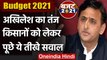 Budget 2021: Akhilesh Yadav ने Modi Government पर कसा तंज | Nirmala Sitharaman | वनइंडिया हिंदी