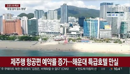 설 연휴 관광지 호텔 '만실'…또 닥친 방역 고비