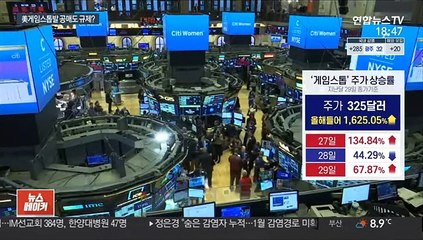 '게임스톱'에 증시 출렁…공매도 규제 신호탄?