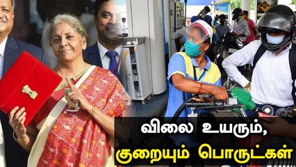 Budget 2021: விலை உயரும் மற்றும் விலை குறையும் பொருட்கள் இவைதான் | Oneindia Tamil