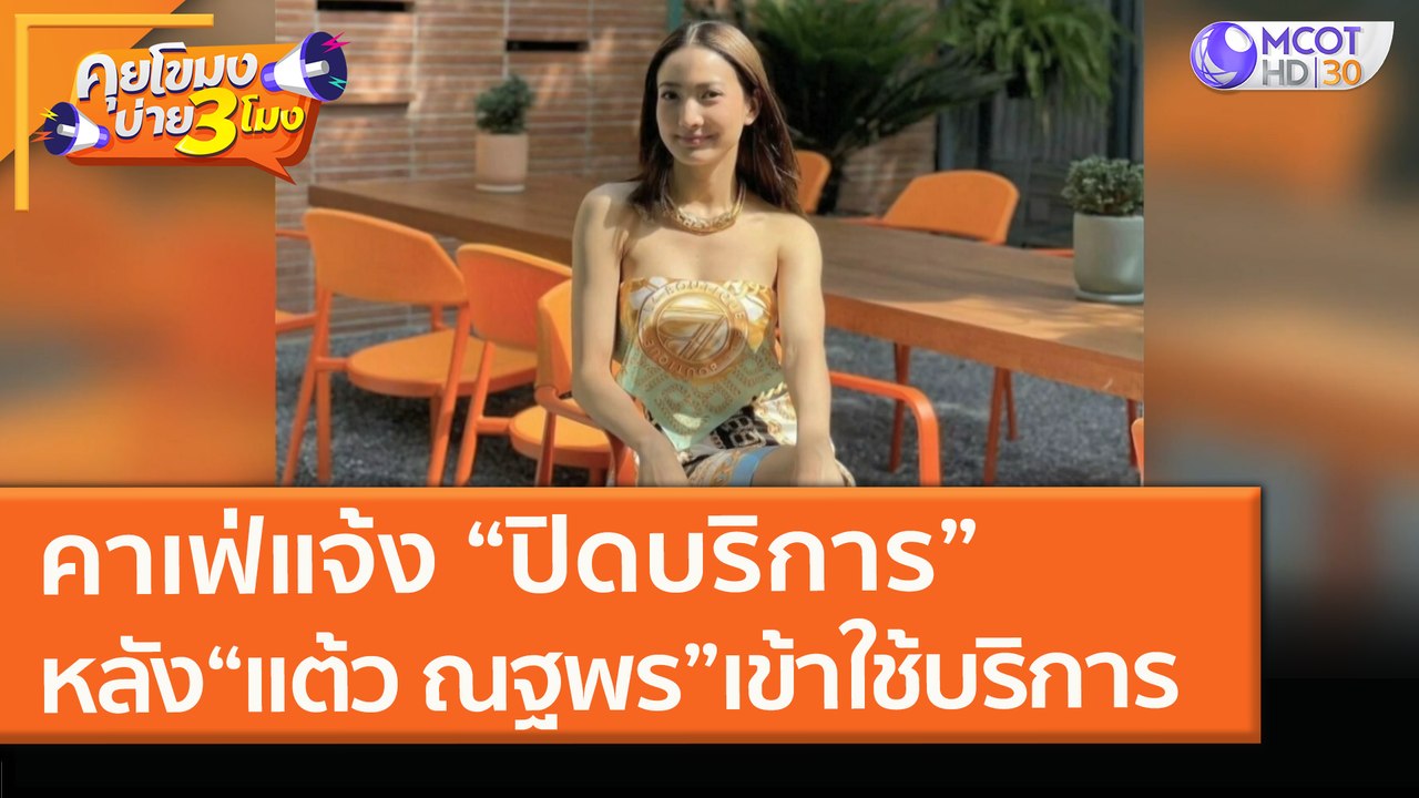 คาเฟ่แจ้ง “ปิดบริการ” หลัง “แต้ว ณฐพร” เข้ามาใช้บริการ (1 ก.พ. 64) คุยโขมงบ่าย 3 โมง | 9 MCOT HD