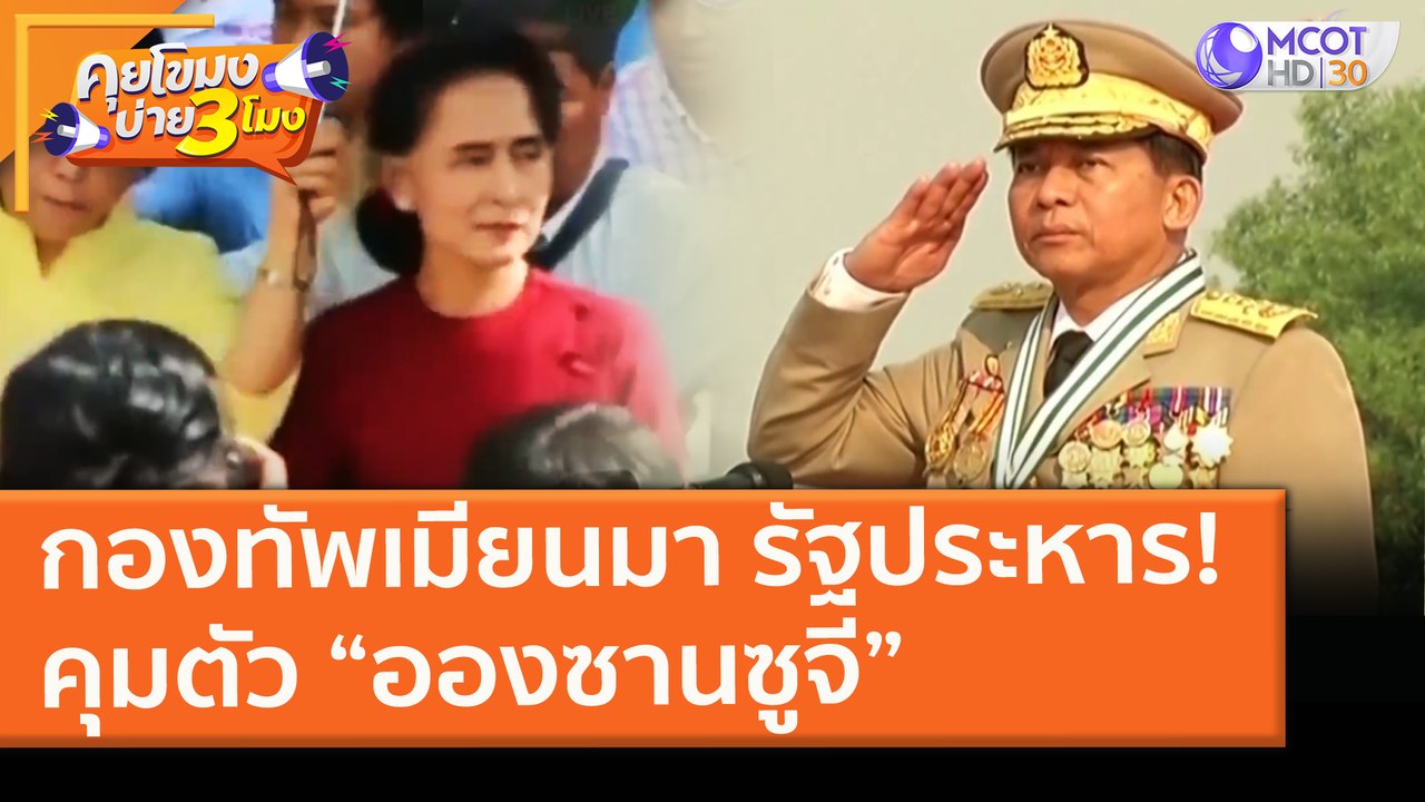 กองทัพเมียนมารัฐประหาร! คุมตัว “อองซานซูจี” ประกาศสถานการณ์ฉุกเฉิน 1 ปี (1 ก.พ.64) คุยโขมงบ่าย 3 โมง