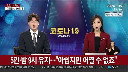 5인·9시 유지…"아쉽지만 어쩔 수 없죠"