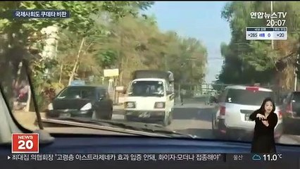 미얀마 '민주화의 꽃' 수치, 쿠데타 거부 촉구