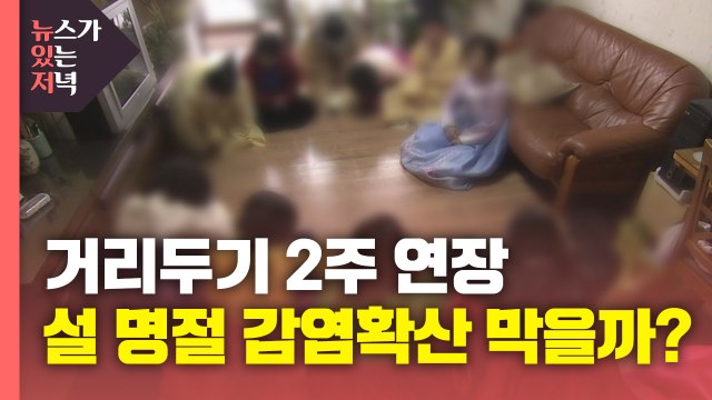 [뉴있저] 거리두기 2주 연장...설 명절 대비는 어떻게? / YTN