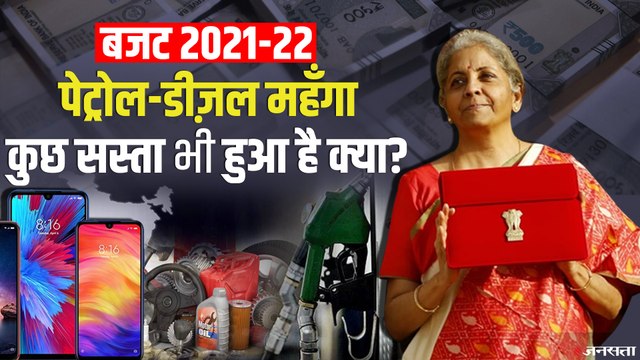 Budget 2021: जाने बजट के बाद क्या होगा महंगा और क्या सस्ता? | Budget Highlights
