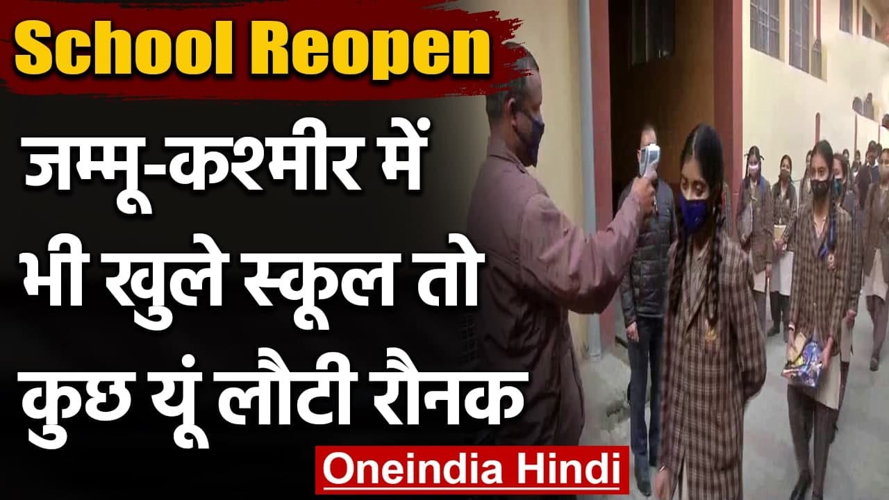 School Reopen: Jammu-Kashmir में आज से खुले स्क...