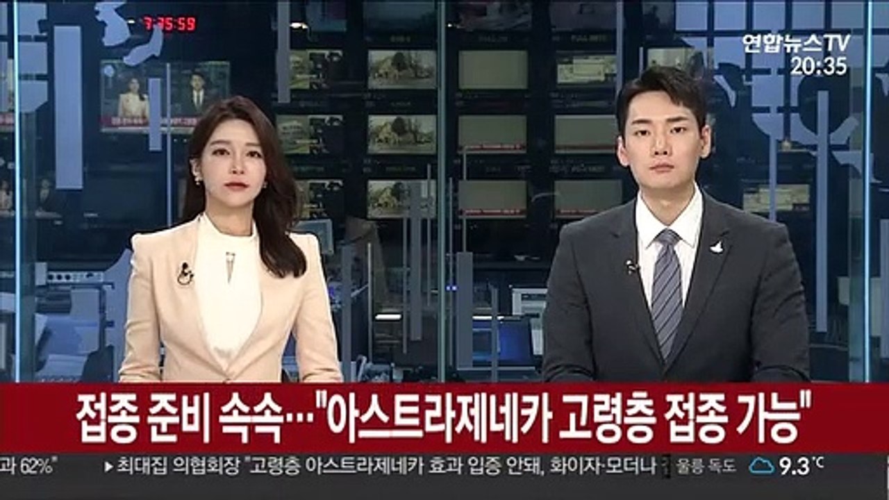 접종 준비 속속…"아스트라제네카 고령층 접종 가능"