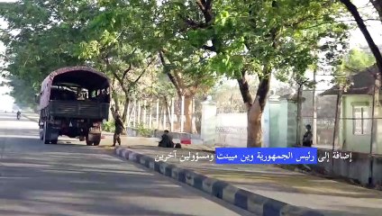 下载视频: انقلاب عسكري في بورما واعتقال الزعيمة أونغ سان سو تشي