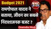 Budget 2021 : Nirmala Sitharaman के बजट को Ram Gopal Yadav ने बताया निराशाजनक बजट | वनइंडिया हिंदी