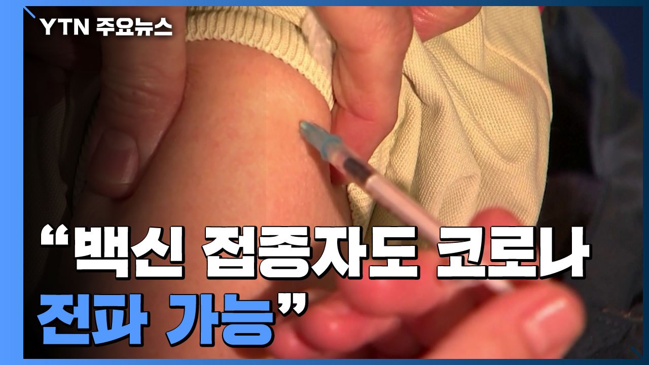 "백신 접종자도 코로나 전파 가능...점막 보호 항체 생성 안 돼" / YTN
