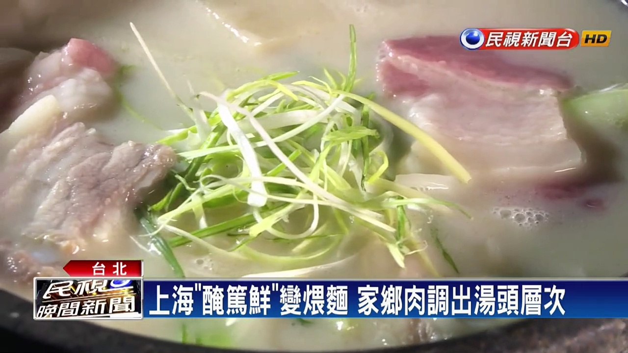 上海「醃篤鮮」變煨麵 家鄉肉調出湯頭層次