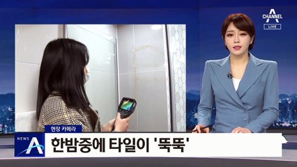 [현장 카메라]신축 아파트서 한밤중에 타일이 ‘뚝뚝’