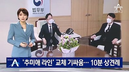 ‘추미애 라인’ 교체 기싸움…박범계·윤석열 10분 상견례