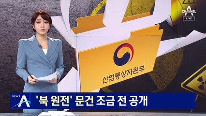 산업부, ‘북한 원전 건설 문건’ 공개…6쪽 분량