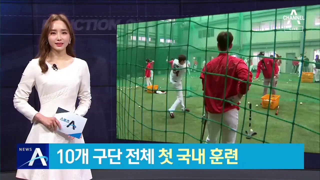 프로야구 10개 구단, 첫 국내 훈련…새출발 신세계