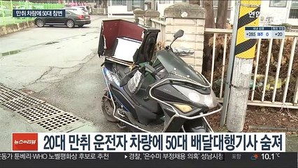 죽음 부른 음주운전 사고…50대 배달대행기사 참변