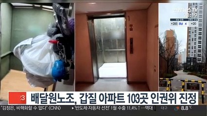배달원노조, 갑질 아파트 103곳 인권위 진정