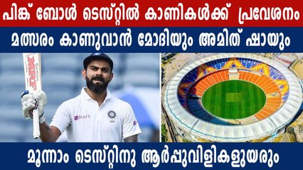 BCCI To Allow The Entry Of Fans During The Pink Ball Test | Oneindia Malayalam