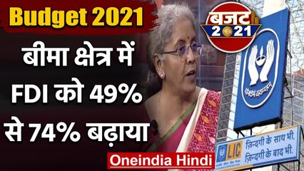 下载视频: Budget 2021: Nirmala Sitharaman का ऐलान, बीमा क्षेत्र में FDI को 49 से 74% बढ़ाया | वनइंडिया हिंदी