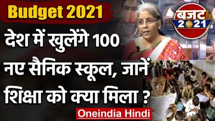 Budget 2021 :  खुलेंगे 100 नए Army School, Nirmala Sitharaman ने की घोषणा | वनइंडिया हिंदी