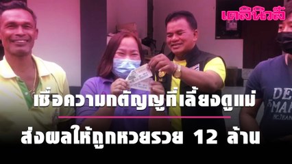 เชื่อความกตัญญูที่เลี้ยงดูแม่ ส่งผลให้ถูกหวยรวย12ล้าน| Dailynews
