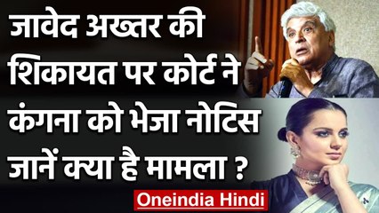 Javed Akhtar मानहानि मामले में बढ़ी Kangana की मुश्किलें, Court ने भेजा Notice । वनइंडिया हिंदी