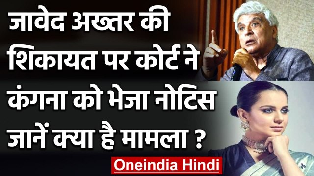Javed Akhtar मानहानि मामले में बढ़ी Kangana की मुश्किलें, Court ने भेजा Notice । वनइंडिया हिंदी