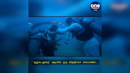 ‘ஆழ்கடலுக்கு’ அடியில் ஒரு வித்தியாச கல்யாணம்.. ஆழ்கடல் செடிகளில் மணமேடை