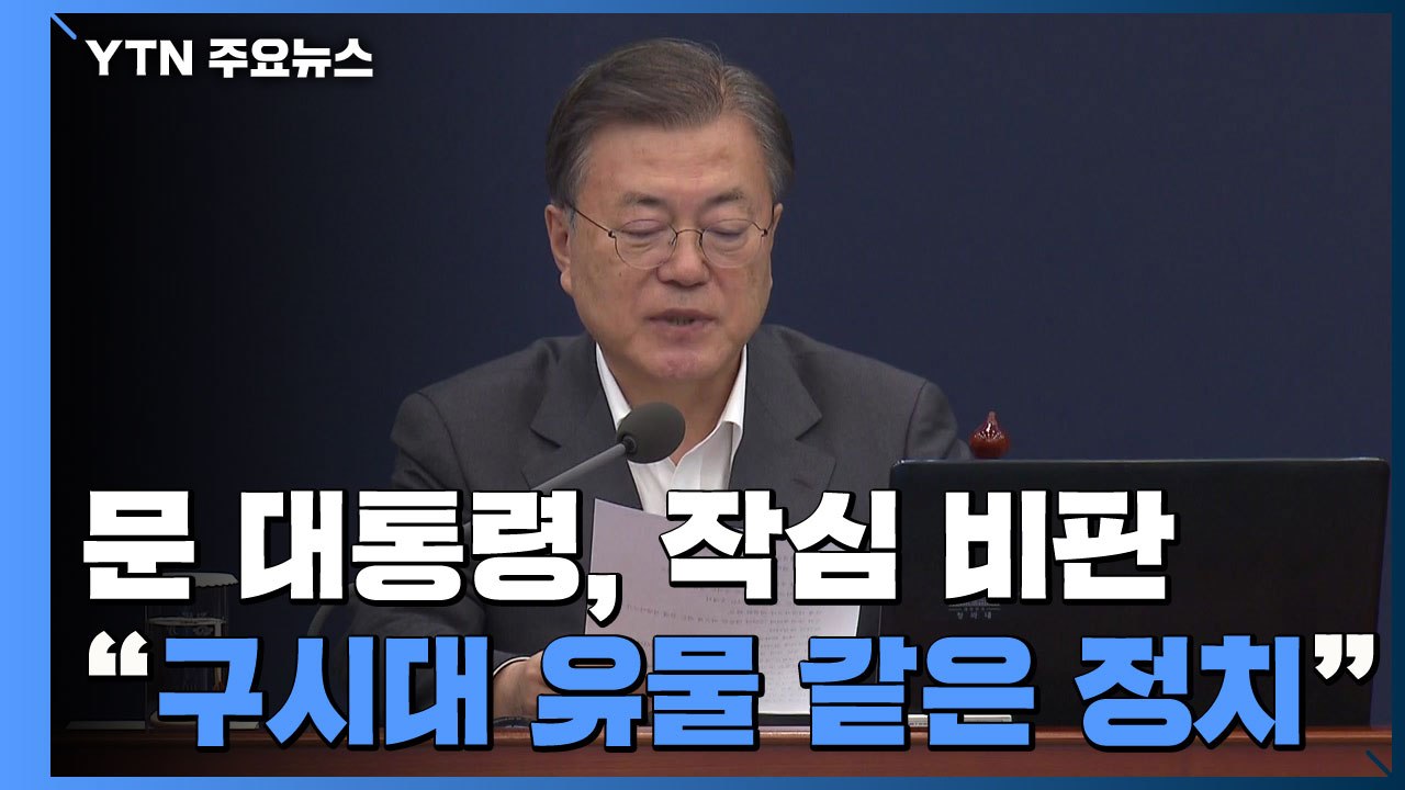 문 대통령 "유물 같은 정치로 대립 부추겨"...'원전 공세' 직접 비판 / YTN
