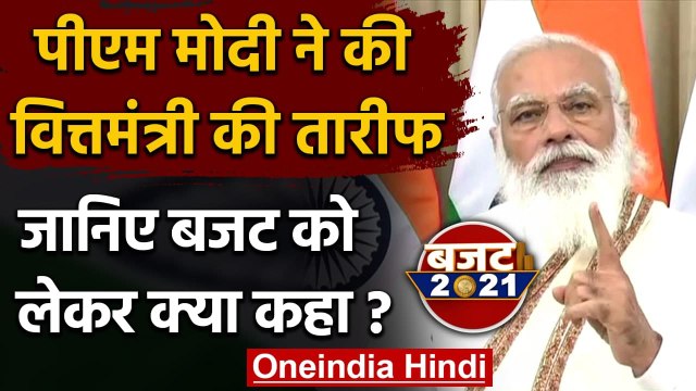 Budget 2021: PM Modi ने Nirmala Sitharaman की तारीफ कर बजट पर क्या कहा? | वनइंडिया हिंदी