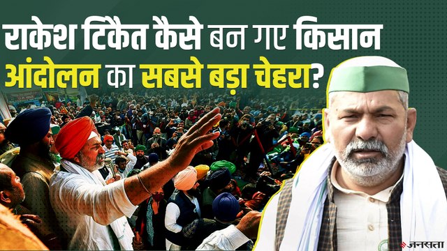 Rakesh Tikait पर शुरू में सवाल उठे थे, आज किसान आंदोलन का सबसे बड़ा चेहरा | Kisan Andolan