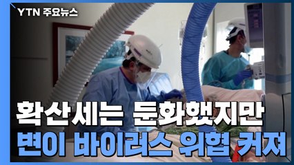 美·日 확산세는 둔화했지만...변이 바이러스 위협 커져 / YTN