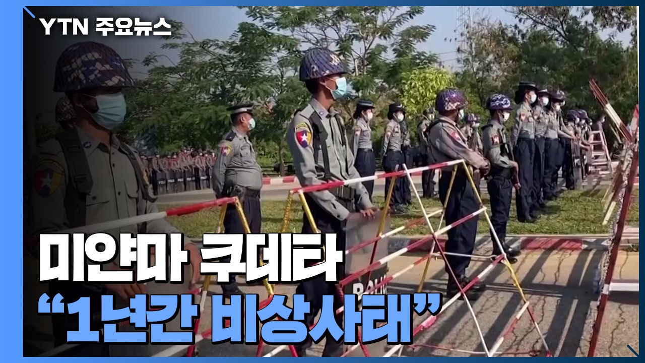 미얀마 군부 쿠데타..."1년간 비상사태" 아웅산 수치 감금 / YTN