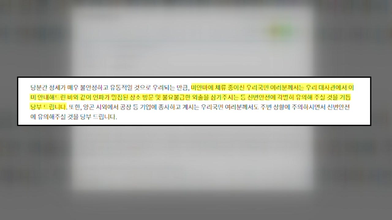 미얀마 한국 대사관, 쿠데타에 "외출 자제" 긴급공지 / YTN