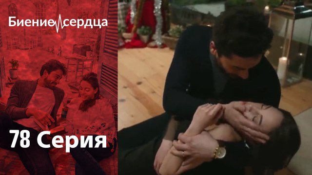 Биение сердца Kalp Atışı - 78 серия
