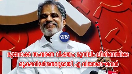 മുസ്ലിം ലീഗിനെതിരെ രൂക്ഷവിമർശനവുമായി എ വിജയരാഘവൻ