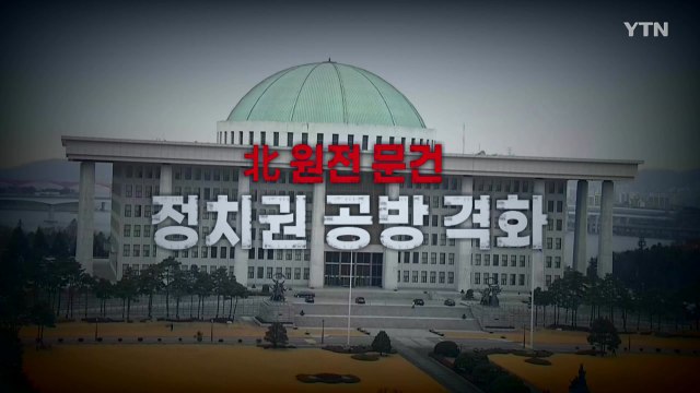 [영상] '北 원전 문건' 정치권 공방 격화 / YTN